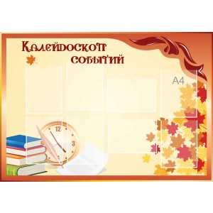 Стенд настенный для кабинета Калейдоскоп событий (оранжевый) купить в Зеленогорске