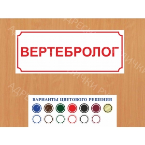 ВР-072 - Табличка Вертебролог