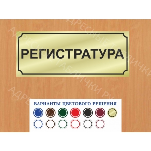 ВР-128 - Табличка Регистратура